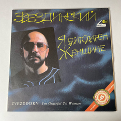 Винтажная виниловая пластинка LP Михаил Звездинский Я Благодарен Женщине (СССР 1991)