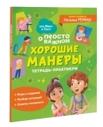 Хорошие манеры. Тетрадь-практикум
