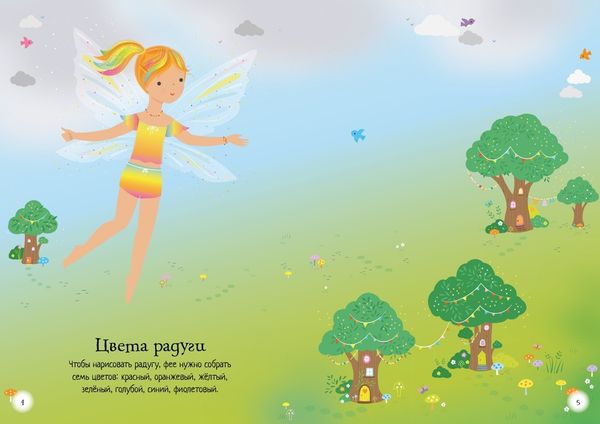 В гостях у феи (супернаклейки-мини)