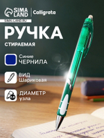 Стираемая ручка, шариковая, автоматическая, синий стержень, узел 0.8 мм