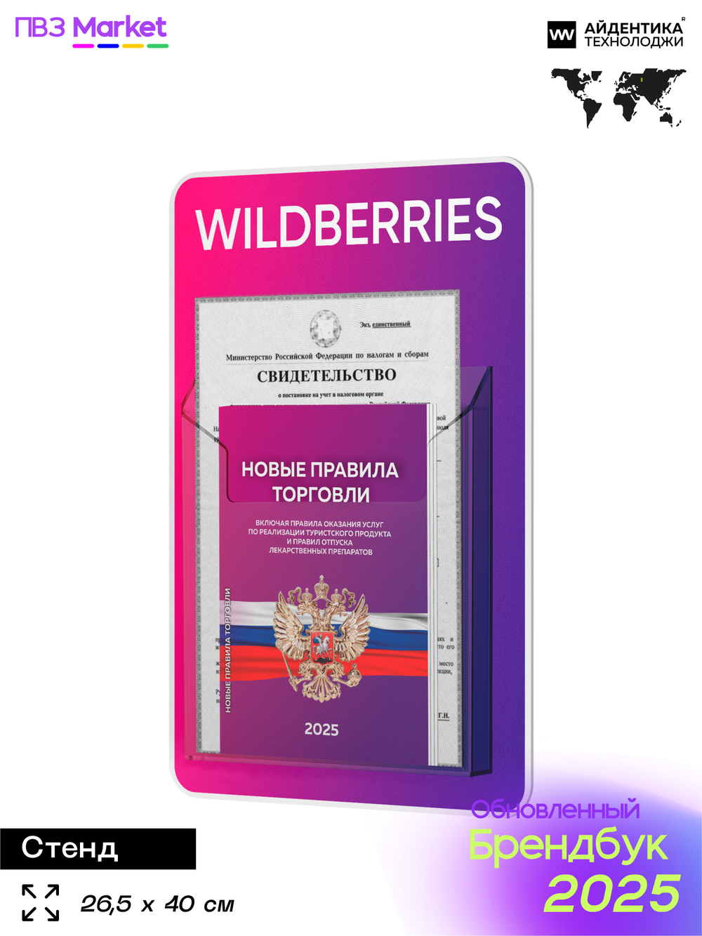 Стенд Уголок потребителя с фирменными книгами для ПВЗ Wildberries, 1 карман, Открываем ПВЗ