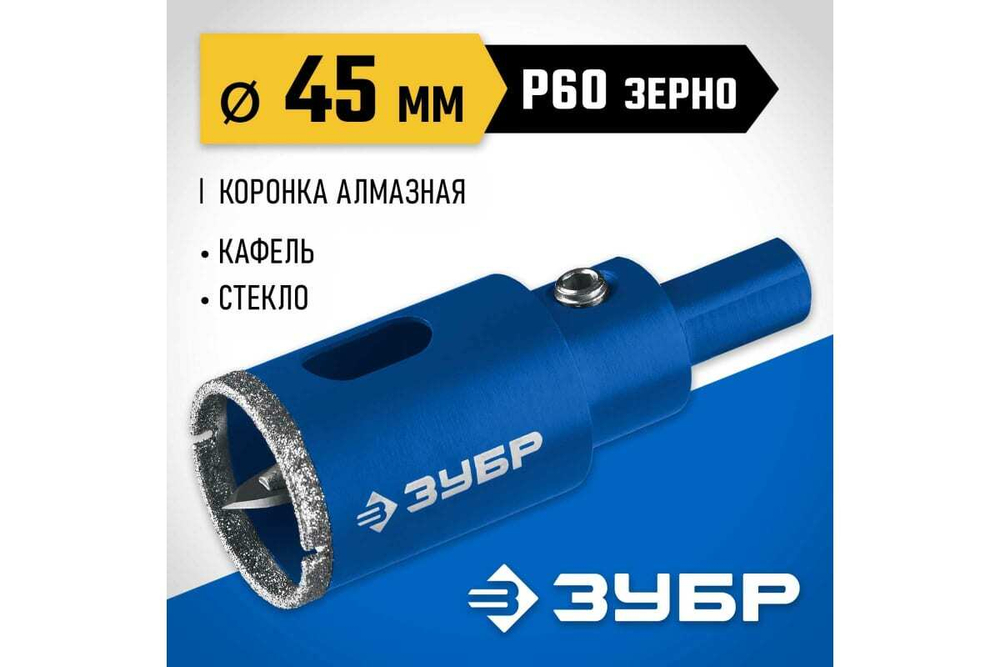 Алмазная коронка с центрирующим сверлом по керамике и стеклу ЗУБР Профессионал Р60, трехгранный хвостовик, 45 мм, для дрели 29850-45