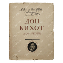 Мигель Де Сервантес. Дон Кихот Ламанчский. В 2-х книгах, 1953-1954.