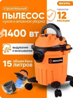 Пылесос строительный; Вихрь (1400 вт; 15л) пылесос промышленный