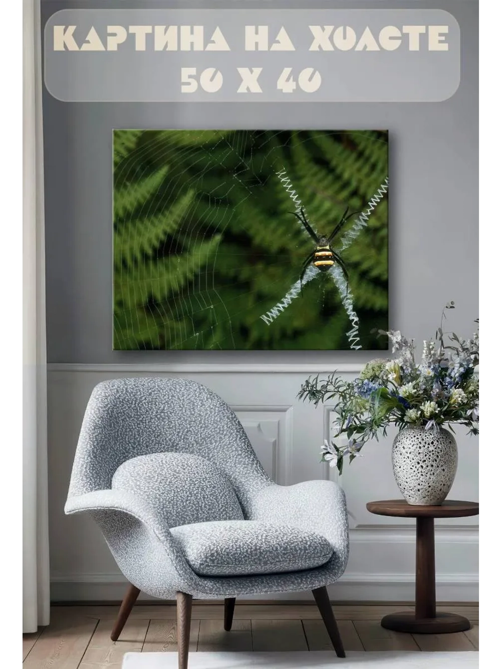 Картина на стену 40 X 50 Паук