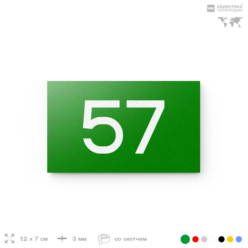 Табличка с номером 57 на дверь квартиры, для офиса, кабинета, аудитории, склада, зеленая 120х70 мм, Айдентика Технолоджи