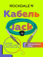 Инструментальный кабель jack-jack ROCKDALE Wild