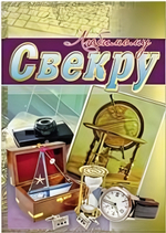 Открытка "Любимому свекру" 12*17см