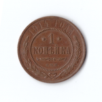 1 копейка 1914 СПБ