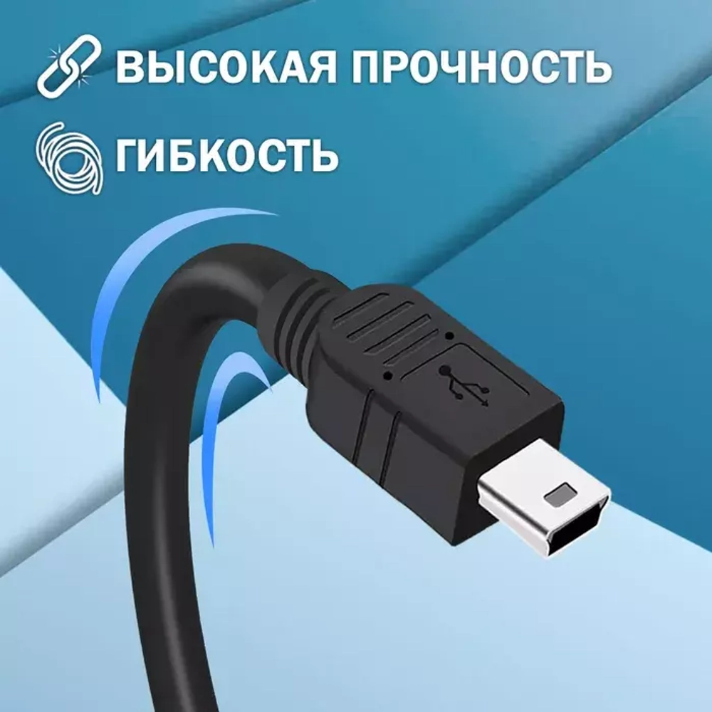 Кабель mini USB