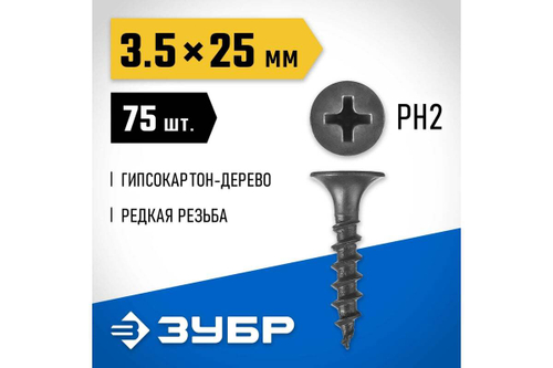 Саморезы СГД гипсокартон-дерево ЗУБР 25х3.5 мм, 75 шт., фосфатированные 300036-35-025