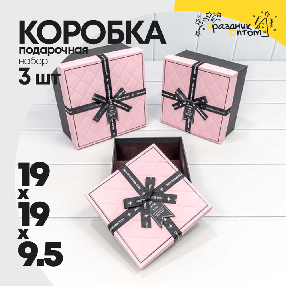 Коробка 19х19х9.5 см Набор 3 шт "Best Wishes For You" (Розовый, Черный)