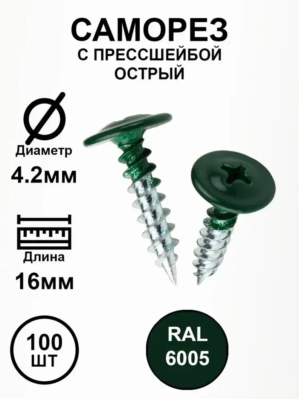 Саморез с прессшайбой 4,2х19 зеленый RAL6005 острые 100шт.
