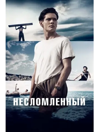 Несломленный (2014) (DVD-R)