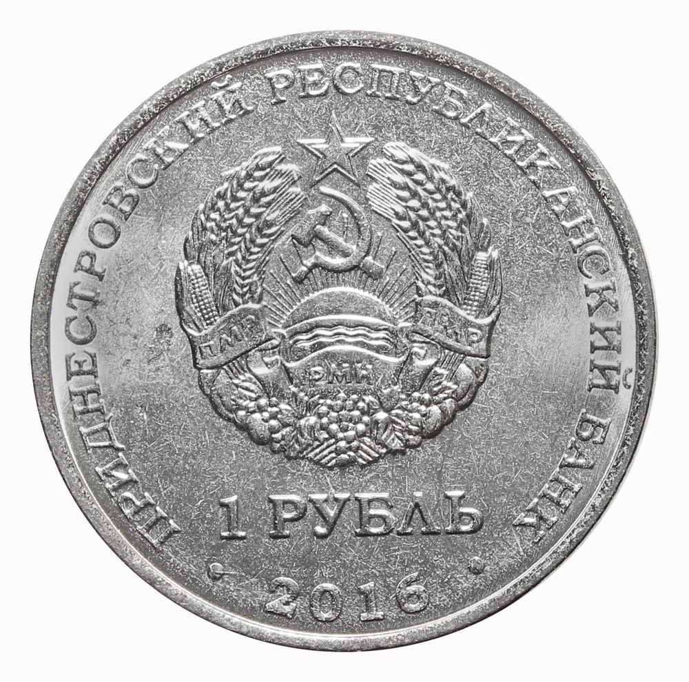 1 рубль 2016 год  "Год огненного петуха". Приднестровье.