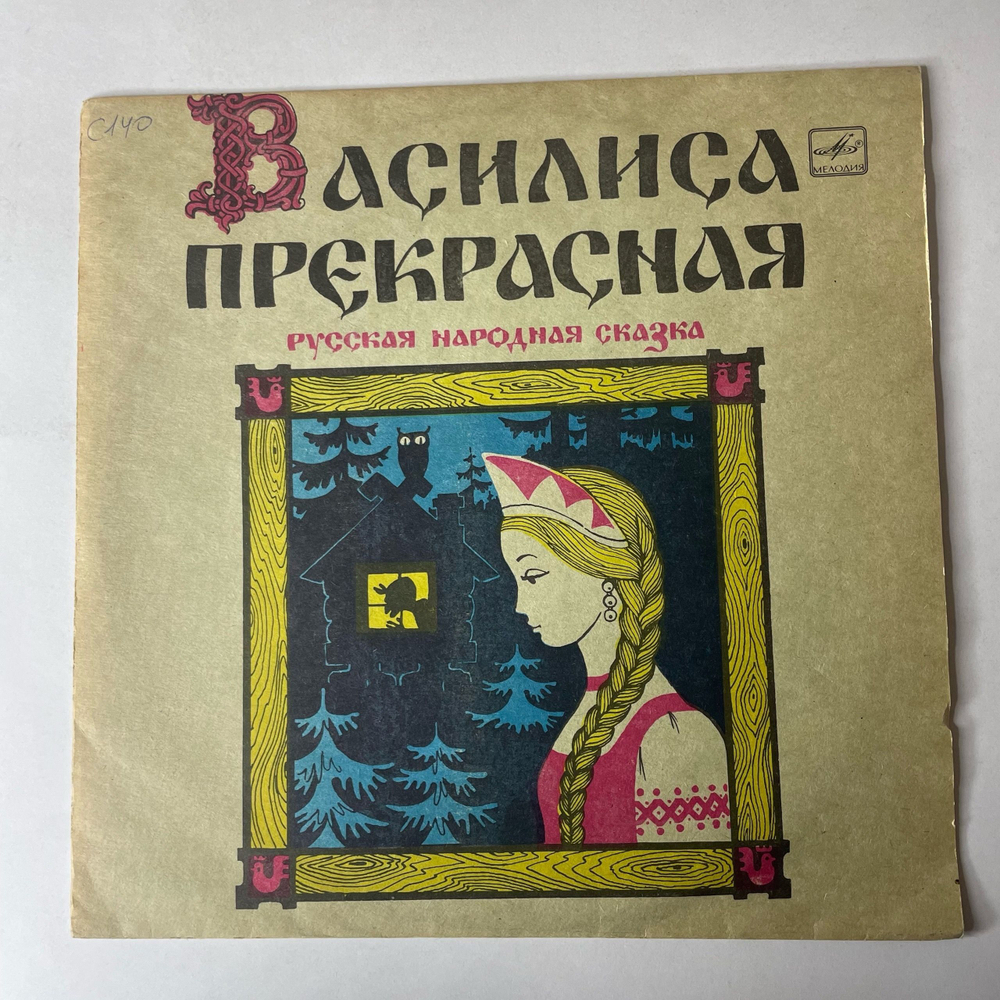 Винтажная виниловая пластинка LP Детская Сказка Василиса Прекрасная (СССР 1991) 10 дюймов