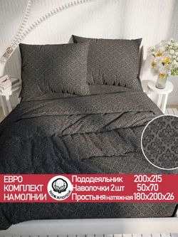 Постельное белье перкаль Сказка "Классика (черная)" евро  Наволочка 50х70 см 2 шт Простынь на резинке 180x200 см Пододеяльник 200x215 см