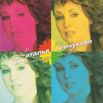 Наталья Сенчукова / Необходимость (CD)