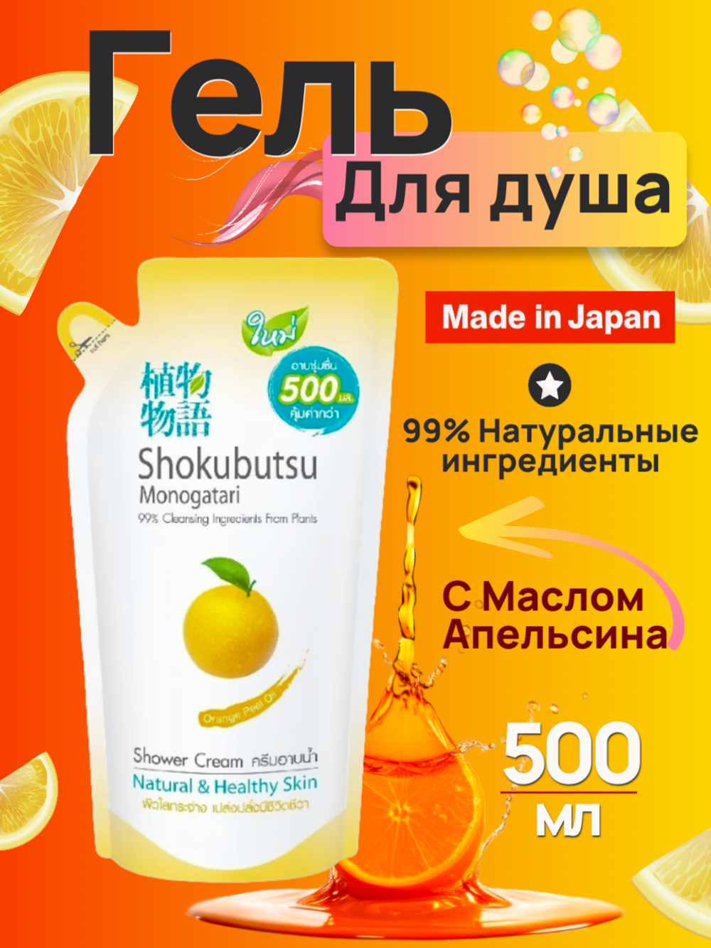 Гель для душа Апельсиновое масло, (Мягкая упаковка) Lion Shokubutsu 500 мл