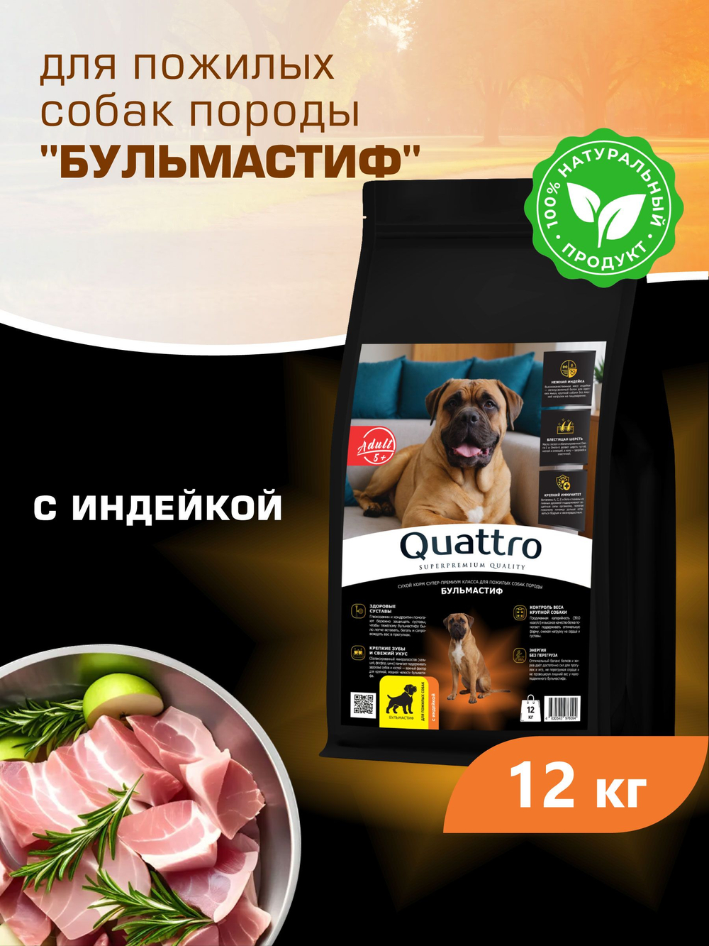 Корм сухой для пожилых собак породы Бульмастиф старше 5 лет, с индейкой, 12 кг, QUATTRO