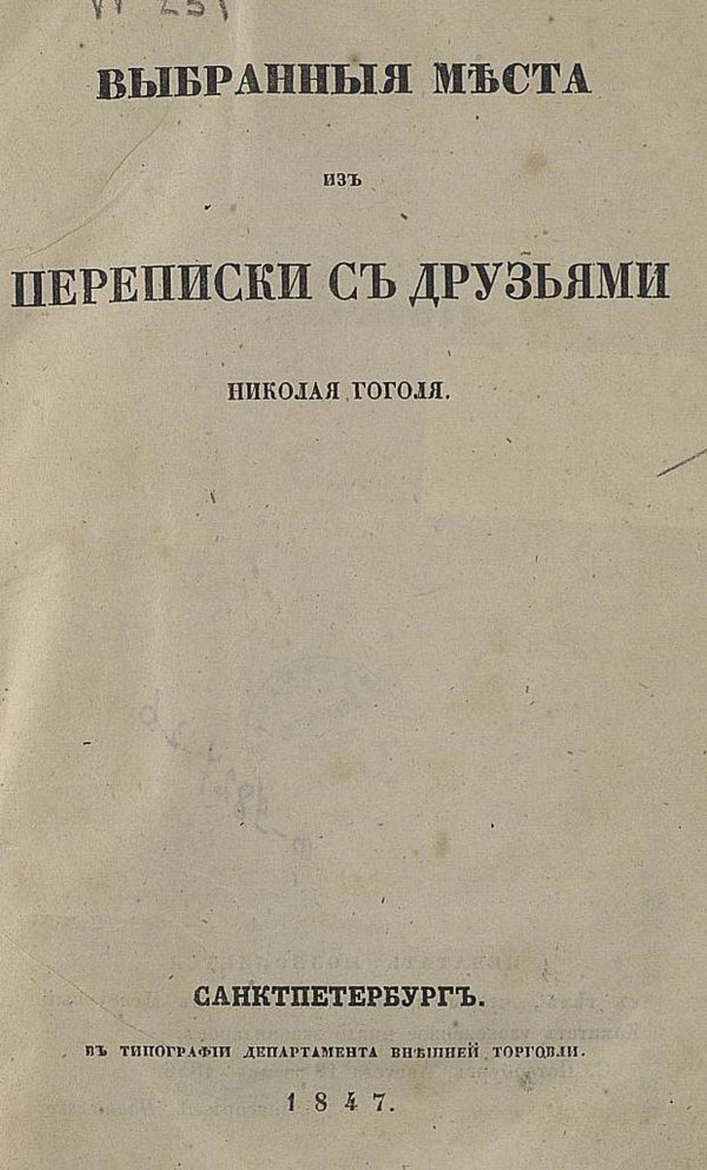 Выбранные места из переписки с друзьями | Гоголь Николай Васильевич