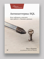 Антипаттерны SQL. Как избежать ловушек при работе с базами данных