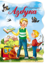 Книжка-вырубка больш. Азбука (Проф-пресс)