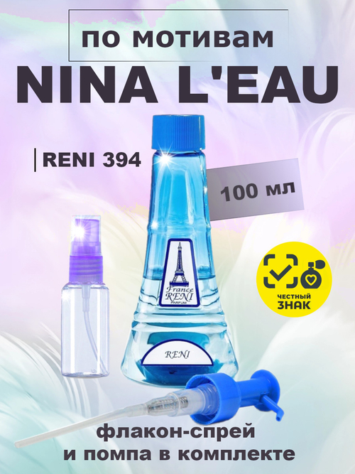 RENI 394 100мл Nina L’Eau (Нина)