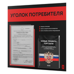 Черный уголок потребителя + комплект черных книг, стенд черный с красным, 2 кармана, серия Black Color, Айдентика Технолоджи