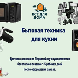 Бытовая техника для кухни