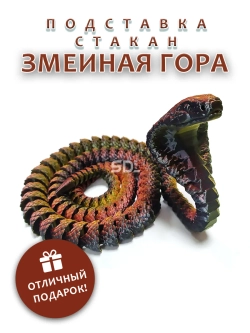 Подставка для канцелярии "Змеиная гора"