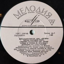 Винтажная виниловая пластинка LP Орэра Песни Народов Мира (СССР 1971) Апрелевский Завод