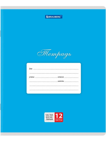 Тетрадь 12 л. BRAUBERG КЛАССИКА, частая косая линия, голубая