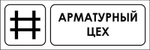 Знак "Арматурный цех"