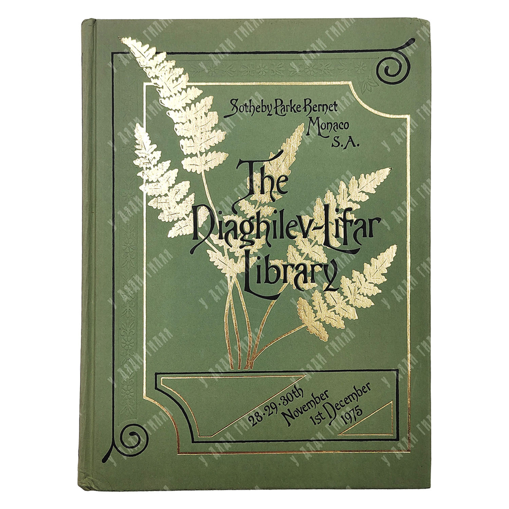 The Diaghilev-Lifar Library / Библиотека Дягилева-Лифаря. 1975.