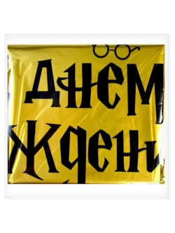 Шар фольгированный Гарри Поттер