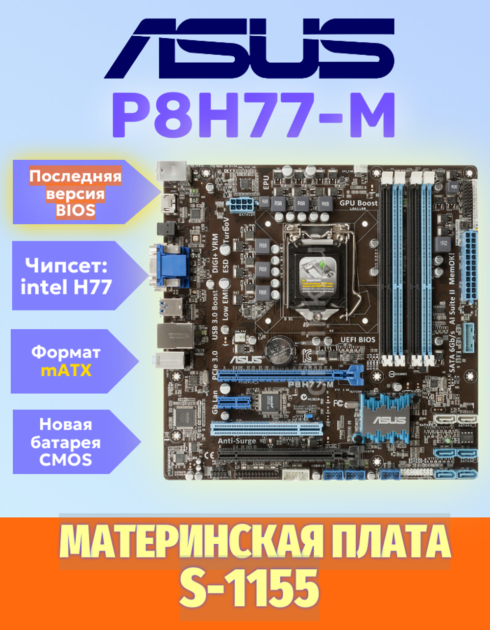 S-1155 Материнская плата Asus P8H77-M