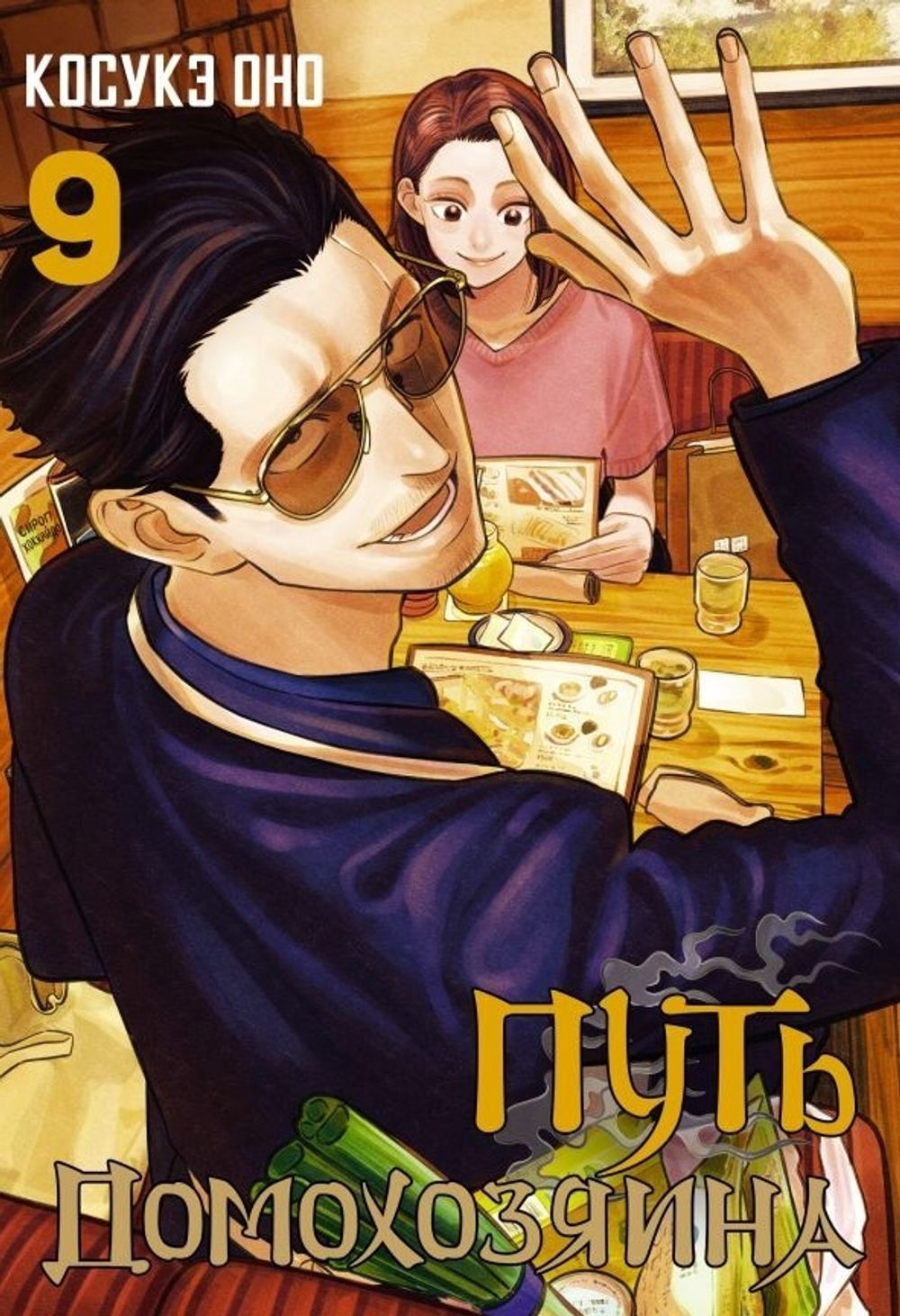 Манга Путь домохозяина. Том 9