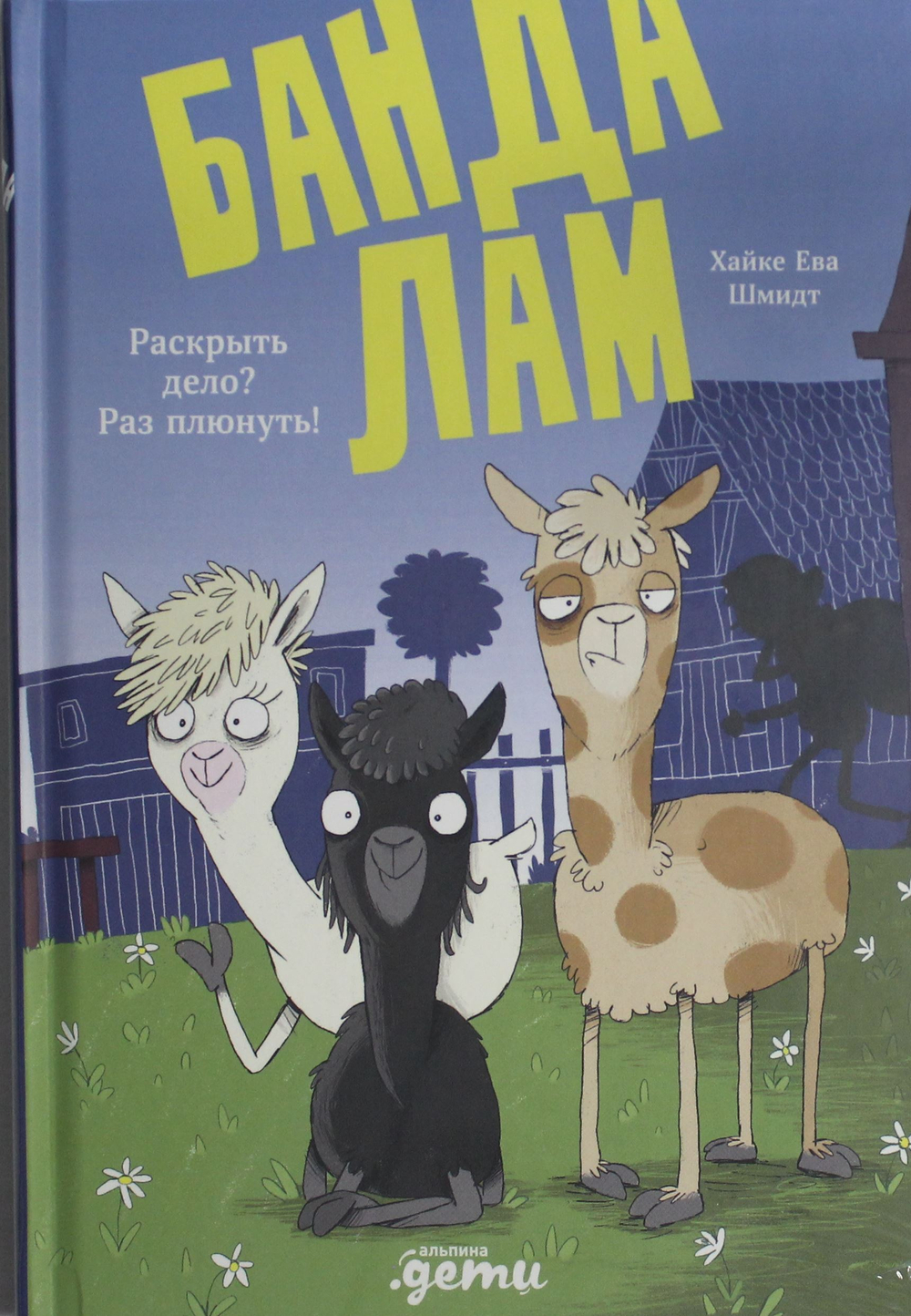 Банда лам. Раскрыть дело? Раз плюнуть!