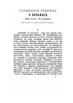 Творения Оригена, учителя Александрийского. Выпуск 1 | Ориген