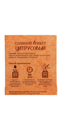 Соляной брикет Цитрусовый  в кубе 200гр