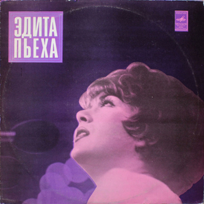 Эдита Пьеха / Эдита Пьеха И Ансамбль "Дружба" (LP)