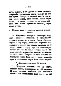 Проказник или увеселительные фокусы, посредством карт, на забаву молодиц и старушек | Коллектив авторов