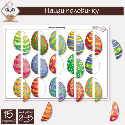 Дидактическая игра на липучках, подбери половинку Пасха, яйца, скачать шаблон для печати
