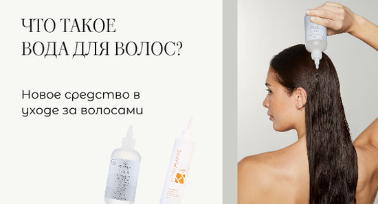 Что такое вода для волос?