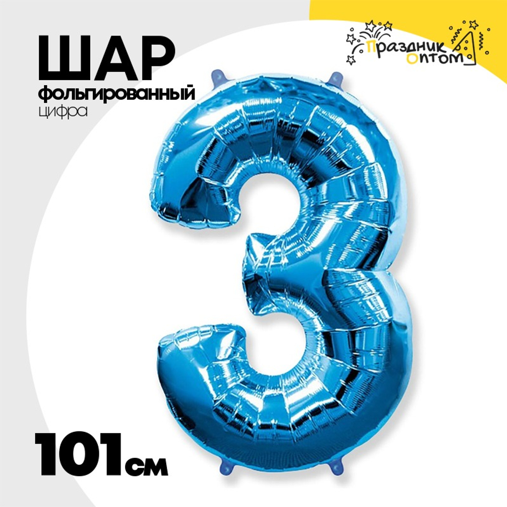 Шар фольгированный Цифра 3 101 см (Синий)