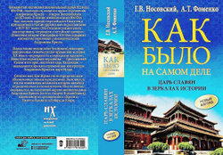 Носовский Глеб Владимирович, Фоменко Анатолий Тимофеевич / Как было на самом деле. Царь Славян в зеркалах истории