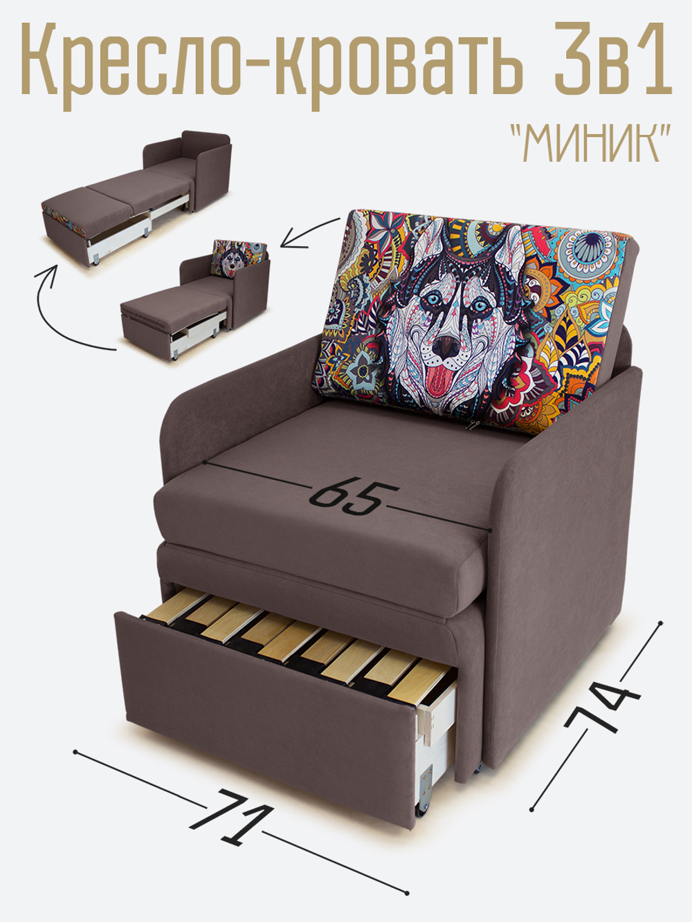 Кресло-кровать "Миник" с подлокотниками, купон Хаски