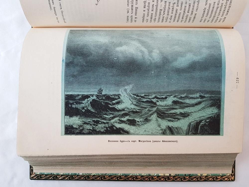 "Братская помощь пострадавшим в Турции армянам". Литературно-научный сборник с оригинальными рисунками И.К. Айвазовского, заставками В.Я. Суреньянца и пр.. 1898г. - антикварное издание