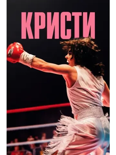 Кристи (2025) (DVD-R)